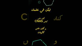 الفرق بين داس كناس cnas و كاكوبات Cacobatph و هل يجب التصريح و التسديد معا أم واحدة فقط [upl. by Andria]