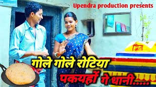 गोले गोले रोटिया पकइहों गे धानी  khortha song upendrakhorthasong [upl. by Alasdair]