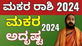 ಮಕರ ರಾಶಿ 2024  makara rashi varsha bhavishya 2024 [upl. by Yarw]