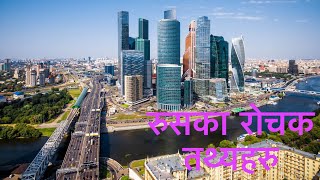 Interesting Facts About Russia  Amazing facts About Russia In Nepali  By Nepic Video Nepal [upl. by Bernardo]