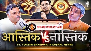 🕉️ आस्तिक vs नास्तिक ⚛️  Podcast EP03  ft Acharya Yogesh and Kushal Mehra  Atheism vs Theism [upl. by Asiuqram66]