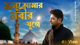 New Islamic Song Jonmo Amar Nobir Juge Hole Kemon Hoto By Mohammad Aliইসলামি গান জন্ম আমার নবীর [upl. by Anaiek]