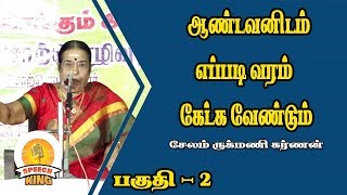 ஆண்டவனிடம் எப்படி வரம் கேட்க வேண்டும் சொற்பொருளாளர் சேலம் ருக்மணி கர்ணன்  SPEECH KING [upl. by Eserahs254]