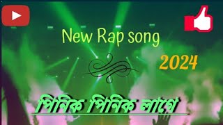 পিনিক পিনিক লাগে pinik pinik lage 😎 new viral song 2024 [upl. by Ynohtnaeoj188]