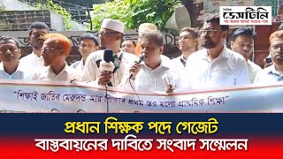 প্রধান শিক্ষক পদে গেজেট বাস্তবায়নের দাবিতে সংবাদ সম্মেলন  Primary Headmaster Gazette [upl. by Woodruff]