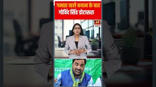 Hanuman Beniwal के बयान पर Govind Singh Dotasara का जबाब  Golden Hind News [upl. by Nnaeiluj]