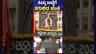 ಸಿದ್ದು ಬಟ್ಟೆಗೆ ತಗುಲಿದ ಬೆಂಕಿ   siddaramaiah tv5kannada [upl. by Edveh]