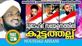 Mujahid Sammelanathil Koottathallu Part 3  noushad ahsani [upl. by Di]