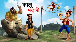 कालू मदारी  KALU MADARI  HINDI KAHANIYA  HINDI STORIES [upl. by Valenta]