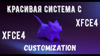 xfce4 customization  Красивая система с Xfce4 [upl. by Fesuy]