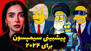 ❌UNSOLVED❌😮😥 تئوری طوتئه  سیمپسون ها چطوری آینده رو پیش بینی میکنن؟ [upl. by Ahseen]