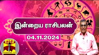 Today Rasi palan  இன்றைய ராசிபலன்  04112024  Indraya Raasipalan  ஜோதிடர் சிவல்புரி சிங்காரம் [upl. by Caty69]