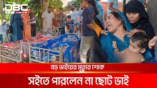 বড় ভাইয়ের মৃত্যুর খবরে মারা গেলেন ছোট ভাইও  DBC NEWS Special [upl. by Ysied287]