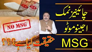 What is Chinese Salt Ajinomoto MSG Chinese Salt Side Effects in Urdu [upl. by Dust698]