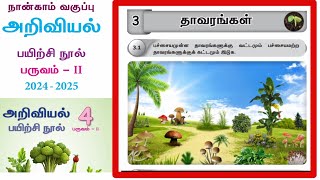 EE 4th standard science term 2 workbook answers unit 3 தாவரங்கள் [upl. by Berg]