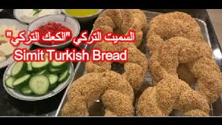 Simit Turkish Bread Recipe خبز  كعك السميت التركي خطوه خطوه [upl. by Tamer720]