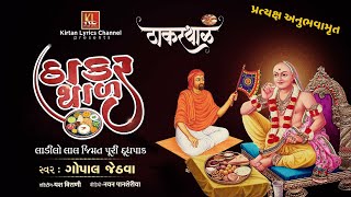 THAKAR THAL1 Ladilo Lal Jimat Puri Dudhpak  Video Lyrical Kirtan  Gopal Jethava  ठाकरथाळ [upl. by Letti]