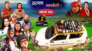 Halka Ramailo  Episode 56  06 December 2020  Balchhi Dhurbe Raju Master  Nepali Comedy [upl. by Lemert]