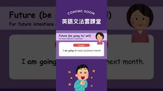 【英語文法雲課堂💯Coming Soon】sdl雲課堂 英文學習 englishlearning [upl. by Creight577]