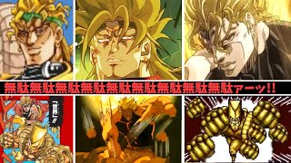 DIOの無駄無駄歴代比較 CV千葉一伸 vs CV若本規夫 vs CV田中信夫 vs CV子安武人 無駄無駄無駄無駄無駄無駄無駄無駄ァーッ【声優比較】 [upl. by Geldens]