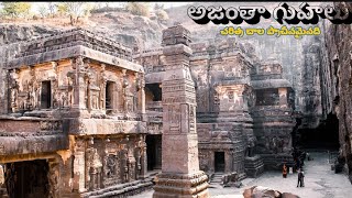 అజంతా ఎల్లోరా గుహలు చాల ప్రాచీనమైనది ellora ajantha guhalu facts shorts [upl. by Zenia]