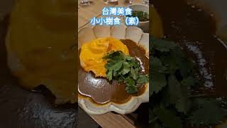 台灣美食～小小樹食素食米其林綠星餐廳taiwan taipei yummy travel [upl. by Lletnuahs]