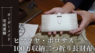 【100万収納】ヒマラヤ・ポロサス二つ折り長財布 カスタムオーダーで完成したスモールクロコダイルメンズワニ革レザーウォレットの紹介 [upl. by Slavin744]