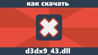 Как скачать d3dx943dll с официального сайта [upl. by Paske]