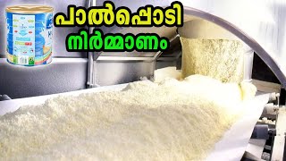 പാൽപ്പൊടി നിർമ്മിക്കുന്നത് കണ്ടിട്ടുണ്ടോ  Milk Powder Production Factory [upl. by Derzon]