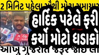 હાર્દિક પટેલે ફરી કર્યો મોટો ધડાકો brekingnews bjp cong modi aap gujaratnews  hardikpatel [upl. by Adriell]