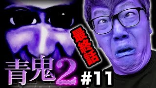 【青鬼2】ヒカキンの青鬼2実況プレイ Part11ひろし編最終回【ホラーゲーム】 [upl. by Emanuela]