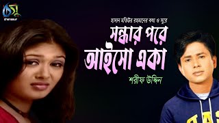 Sondhar Pore Aiso Eka  সন্ধার পরে আইসো একা  Sharif Uddin । Bangla New Folk Song [upl. by Kunz]