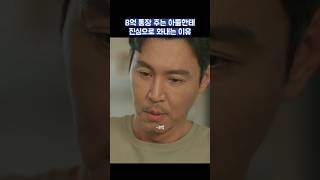 8억 통장 주는 아들한테 진심으로 화내는 이유 shorts 조립식가족 황인엽 정채연 배현성 [upl. by Katzir877]