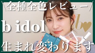 【b idol全種全色レビュー】リニューアルしたTHE アイパレ・つやぷるリップ・愛ラッシュマスカラを徹底解説♥【331発売】 [upl. by Nylesoj]