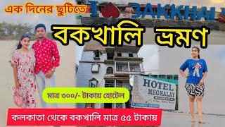 Bakkhali Tour 2024  Kolkata To Bakkhali By Train  বকখালি ভ্রমণ  Bakkhali Hotel  Tour Guide vlog [upl. by Alegnaoj]