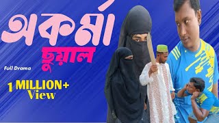 অকর্মা ছুয়াল  Awkward claws  Rubel khan  Biplob hasan  Full video  Ulta palta gang [upl. by Nevs]