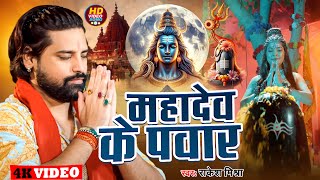 VIDEO  महादेव के पवार  Rakesh Mishra  Mahadev Ke Power  Bhojpuri Bolbam Song [upl. by Aitram]