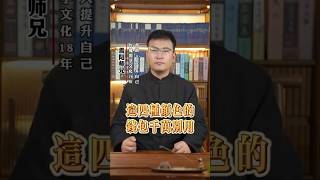 这四种颜色的钱包千万不要用。国学智慧 国学文化 人生感悟 传统文化 知识分享 八字教学2个小时学会八字震阳师兄八字精准预测八字入门零基础八字入门零基础风水入门宝宝起名八字算命 [upl. by Stannfield]