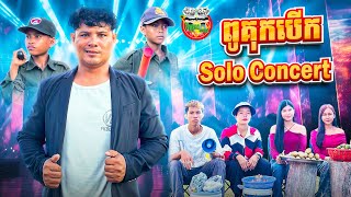 ពូគុកបើក Solo Concert 😂 By Hotdog Lucky 123 [upl. by Hayimas161]