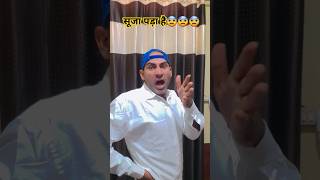 ये क्या कर दिया पापा ने😱😱🥵🥵newshorts comedy funny shortvideo [upl. by Eagle]