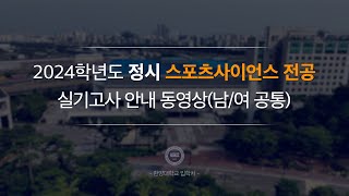 한양대학교 입학처 2024학년도 정시 스포츠사이언스 전공｜실기고사 안내 동영상 남여 공통 [upl. by Walcoff]