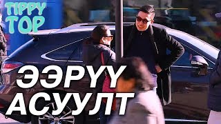 TippyTop Prank 2  Ээрүү асуулт [upl. by Alyekahs]