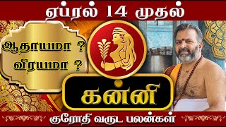 கன்னி மிகப்பெரிய முன்னேற்றங்கள் வரும் நேரம் கன்னி  kanni raasi palangal kanni rasipalan [upl. by Sirroned13]