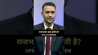 राजभाषा क्या होती है Upsc Ias Interview shorts viral videos trending drishtiias interviews [upl. by Aicilak389]