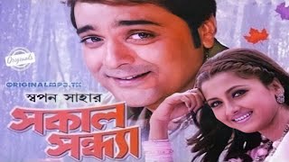 Sokal Sondha Bangla Movie facts  Prosenjit Rachana Abhishek Subhasish [upl. by Annairba]