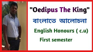 quotOedipus The Kingquot বাংলাতে আলোচনা ।English Honours First Semester cu [upl. by Poore97]