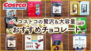 【コストコチョコ特集】コストコのおすすめプチ贅沢＆大容量チョコレート12選 COSTCO RECOMMENDED CHOCOLATE [upl. by Dallis812]