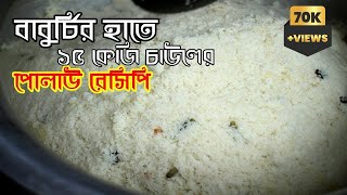 বিয়ে বাড়ির পোলাও রেসিপি  বিয়ে বাড়ির সাদা পোলাও  biye barir polao recipe  pulao recipe [upl. by Aneeuqal]