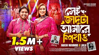 সেই জাদুটা আমারে শিখাও Shei Jaduta Amare Shikao  Akash Mahmud x Laila  IK Music Station [upl. by Ewall]