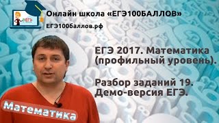 Разбор задания 19 ЕГЭ 2017 Математика Профильный уровень [upl. by Yrral]